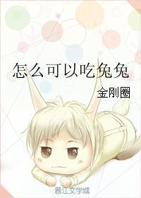 怎么可以吃兔兔封面
