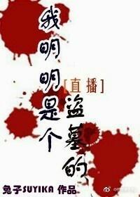 我明明是个盗墓的[直播]封面