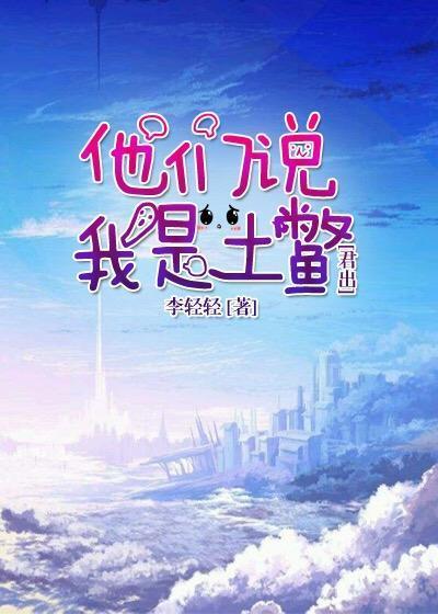 天眷者的土鳖生活封面