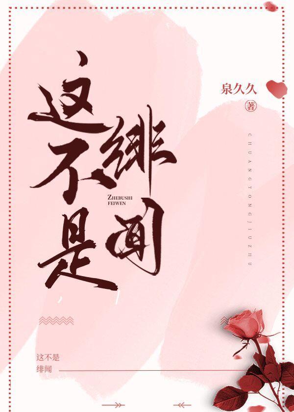 这不是绯闻封面