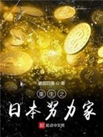 重生之日本努力家封面