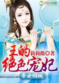 帝女倾城,王的绝色宠妃封面
