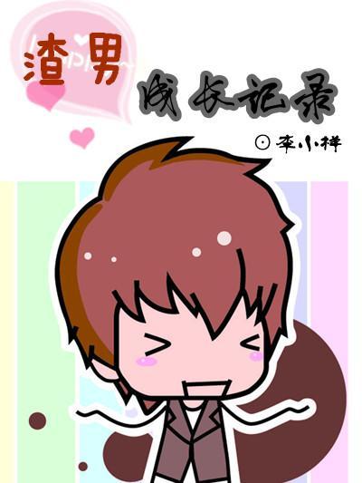 渣男成长记录封面