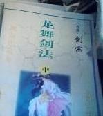 龙舞剑法封面
