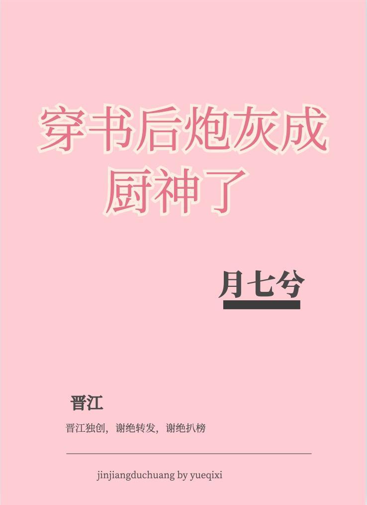 穿书后炮灰成厨神了封面