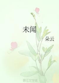 未闻封面
