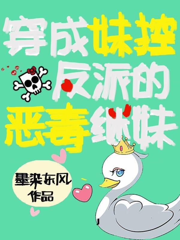 穿成妹控反派的坏继妹封面