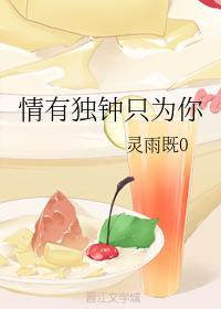 情有独钟只为你封面