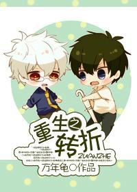 重生之转折[娱乐圈]封面