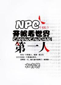NPC开眼看世界第一人(GL)封面