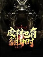 废材也有翻身时封面