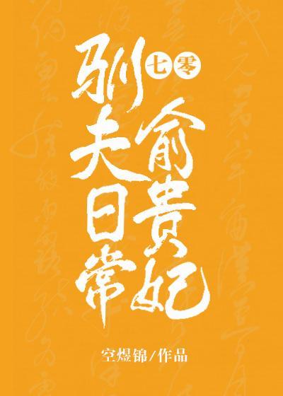 七零俞贵妃驯夫日常[穿书]封面