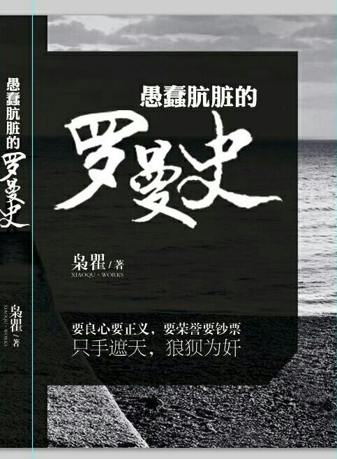 愚蠢骯臟的罗曼史封面