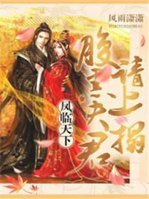 凤临天下,腹黑夫君请上榻封面