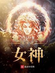 角斗吧,女神封面