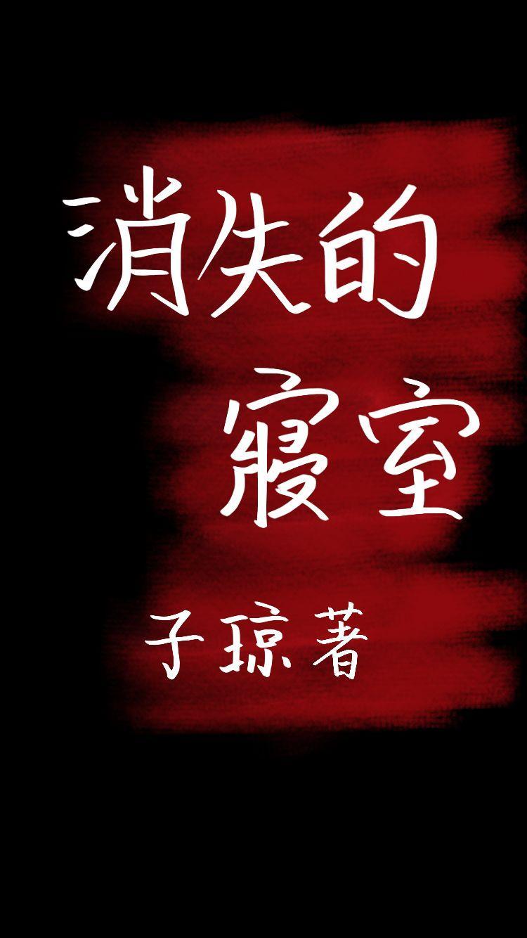 消失的寝室封面