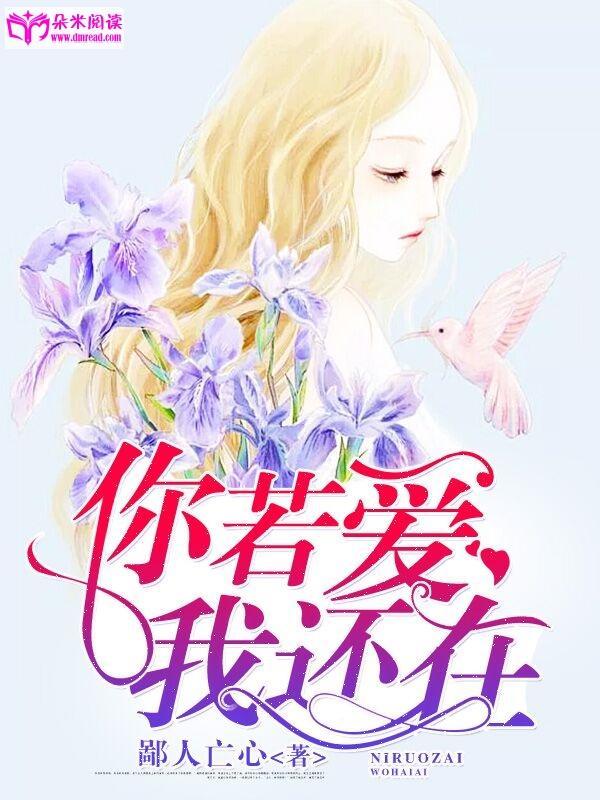 你若爱，我还在封面