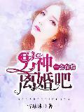 一念深情：男神，离婚吧！封面