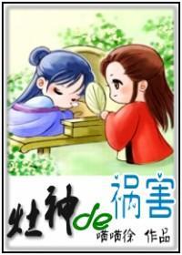 竈神的祸害封面