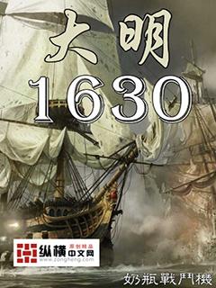 大明1630封面