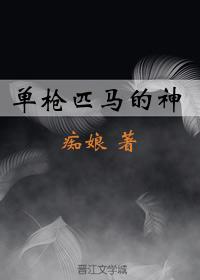 单枪匹马的神封面