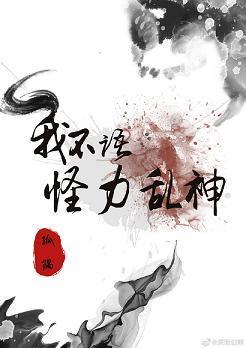 我不语怪力乱神[无限]封面