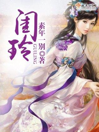 闺玲封面