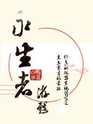 永生者游戏封面