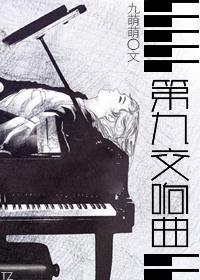 第九交响曲封面