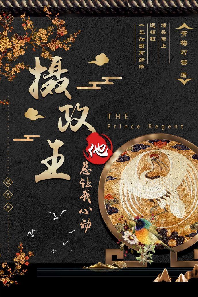 摄政王他总让我心动（重生）封面