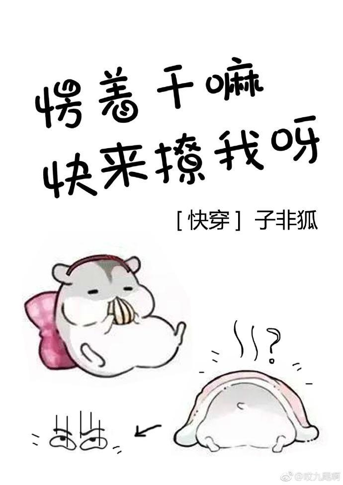 楞着干嘛快来撩我呀[快穿]封面