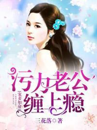 总裁夫人很倾城封面
