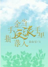当金手指落入反派手里封面