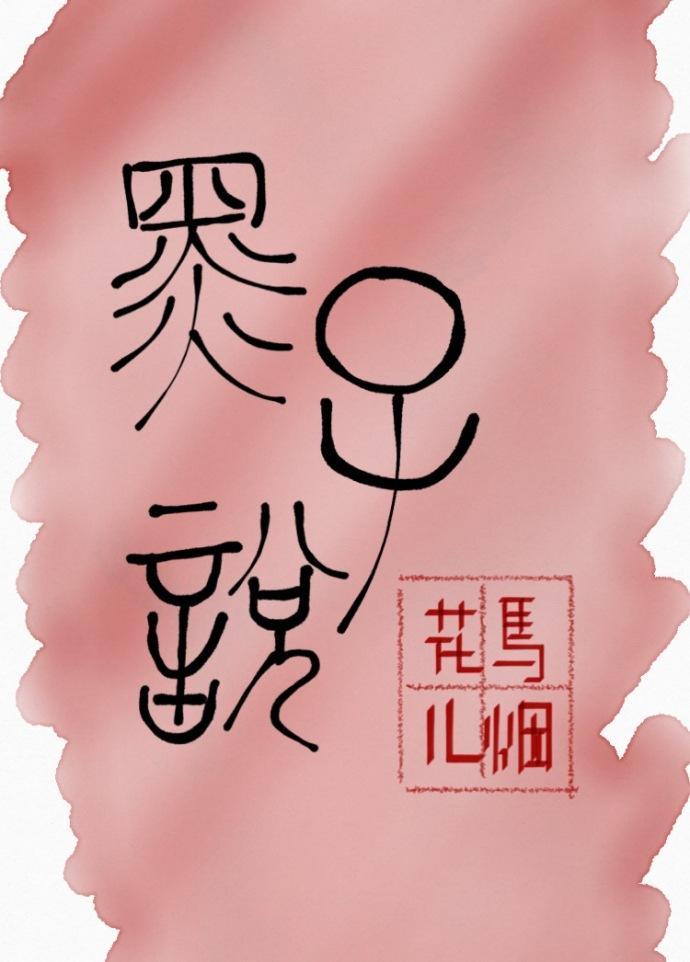 黑子说封面
