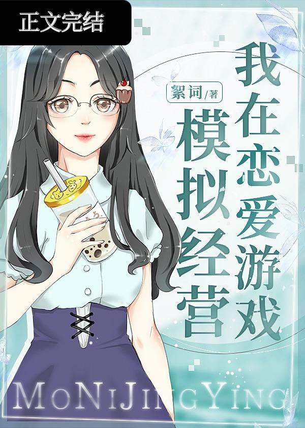 我在恋爱游戏模拟经营封面