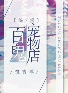 百鬼宠物店[综漫]封面