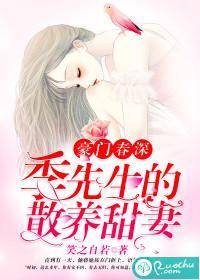豪门春深：季先生的散养甜妻封面