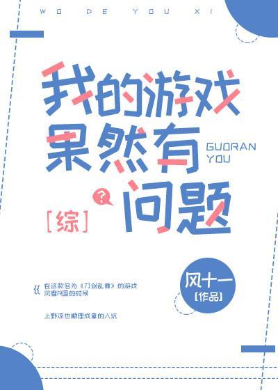 我的游戏果然有问题封面