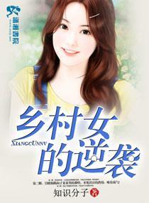 乡村女的逆袭封面