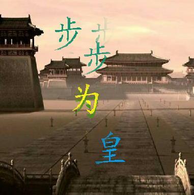 步步为皇封面