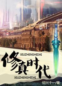 修真时代封面