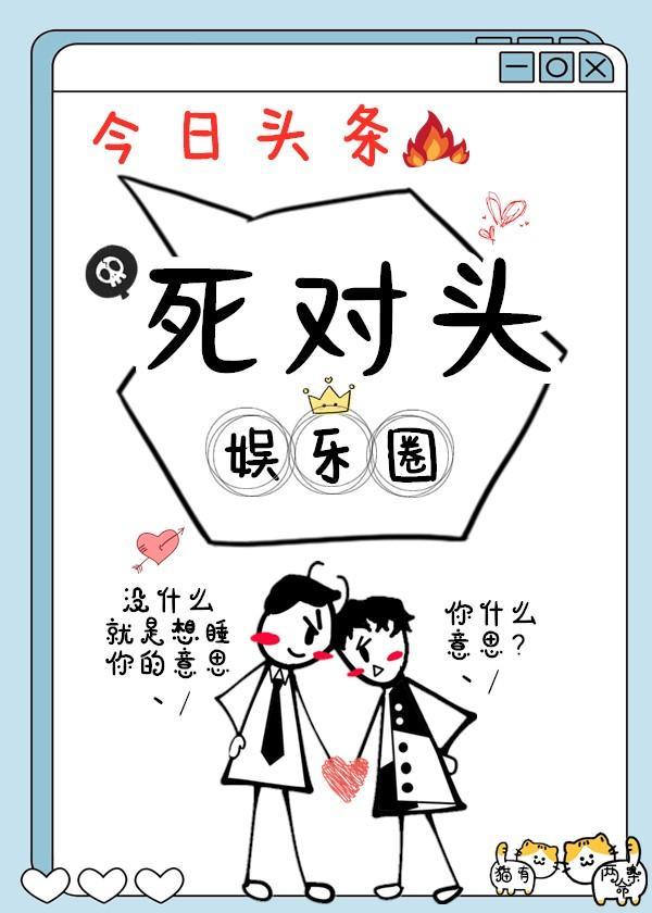 死对头他回来了[娱乐圈]封面
