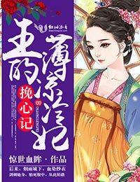 挽心记,王的薄凉冷妃封面
