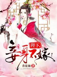 陛下，妾身不嫁！封面