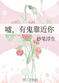 嘘，有鬼靠近你封面