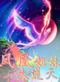 凤凰姐妹大逆天封面