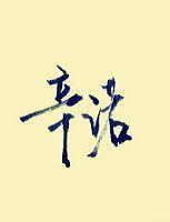 辛诺封面