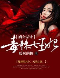 嫡女谋计，毒辣七王妃封面