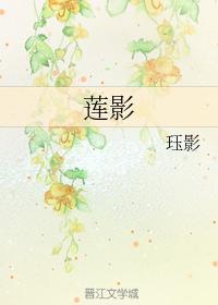 莲影封面