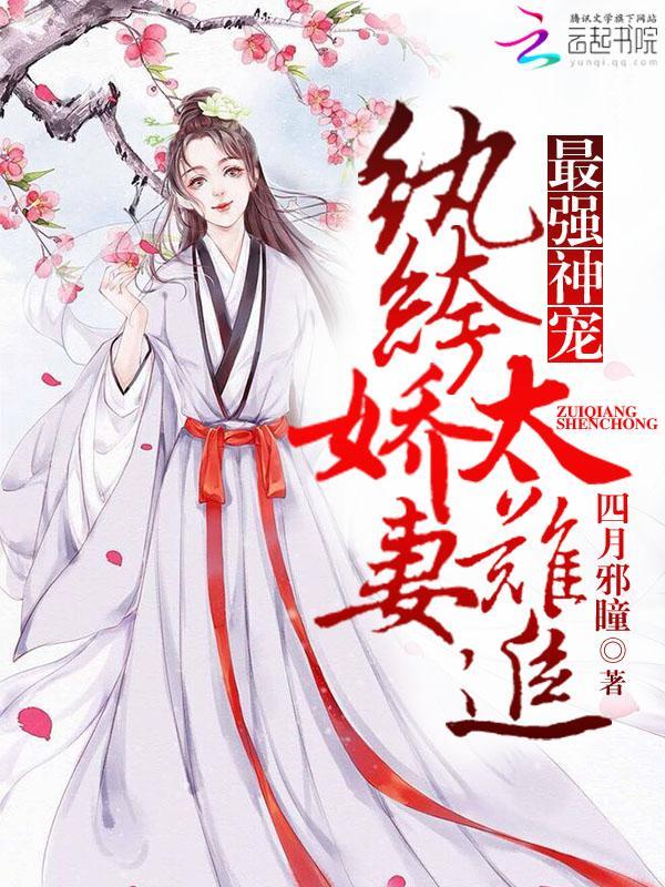 最强神宠:纨绔娇妻太难追封面